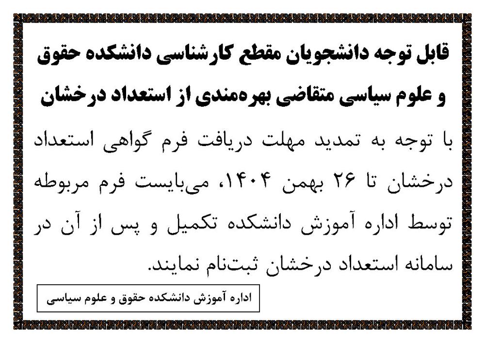 قابل توجه دانشجویان مقطع کارشناسی دانشکده حقوق و علوم سیاسی متقاضی بهره‌مندی از استعداد درخشان