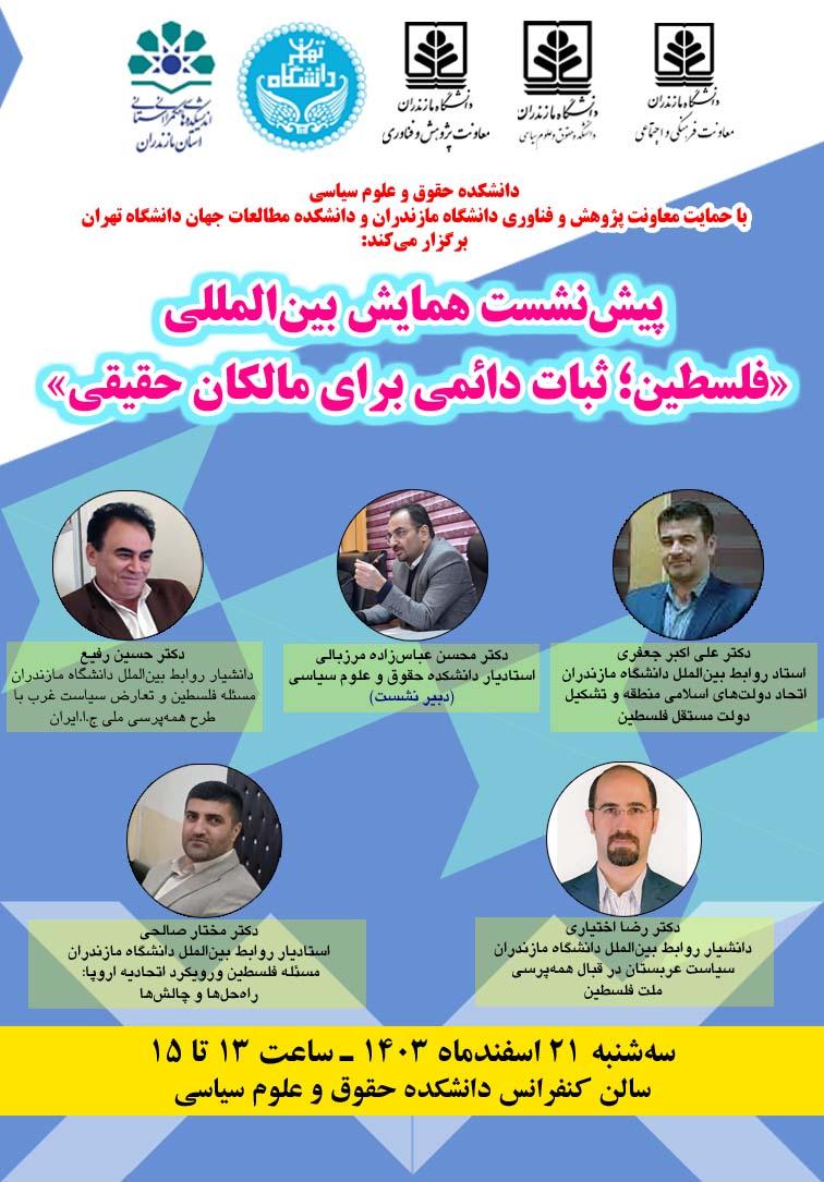 برگزاری پیش نشست همایش بین‌المللی