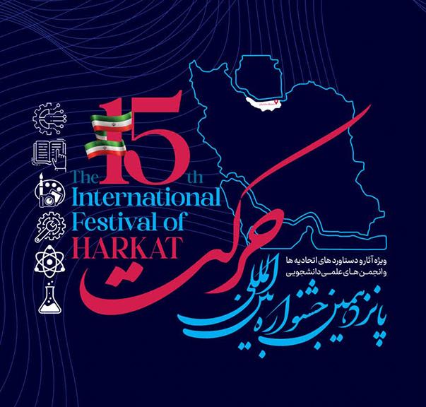 پانزدهمین جشنواره بین‌المللی حرکت