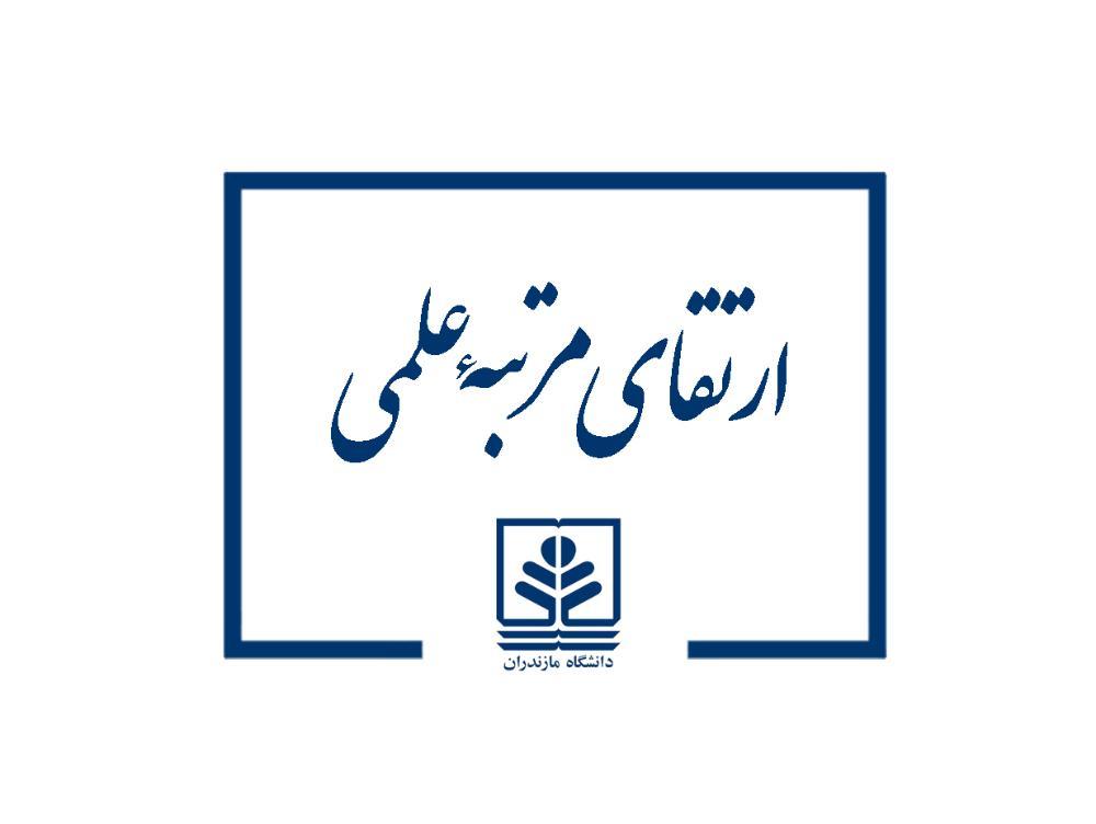 ارتقای مرتبه علمی دو عضو هیات علمی دانشگاه مازندران