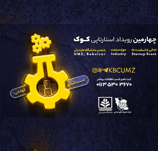 مراسم افتتاحیه رویداد استارآپی کوک در دانشگاه مازندران برگزار شد