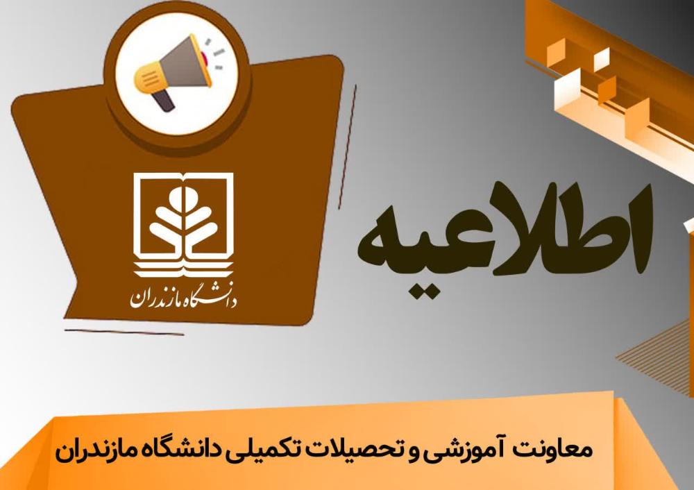 اطلاعیه‌ی شیوه برگزاری کلاس‌های نیم‌سال دوم سال تحصیلی ۱۴۰5- ۱۴۰4