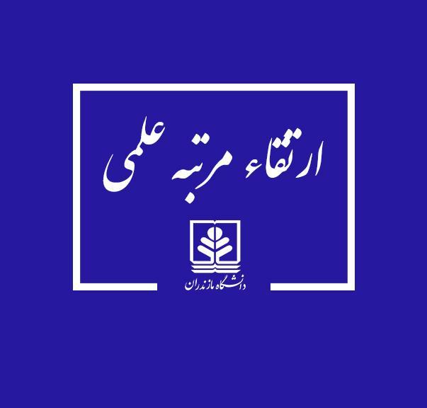 ارتقای مرتبه علمی 4 عضو هیات علمی دانشگاه مازندران