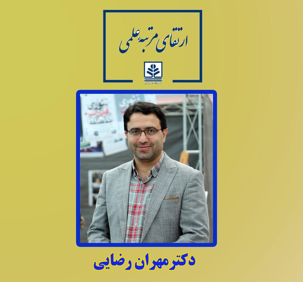 ارتقای مرتبه علمی عضو هیات علمی دانشکده الهیات و معارف اسلامی دانشگاه مازندران