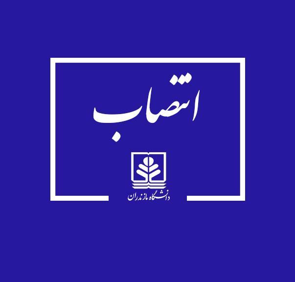 عضو هیات علمی دانشگاه مازندران به عنوان عضو کارگروه علوم اقتصادی وزارت عتف منصوب شد