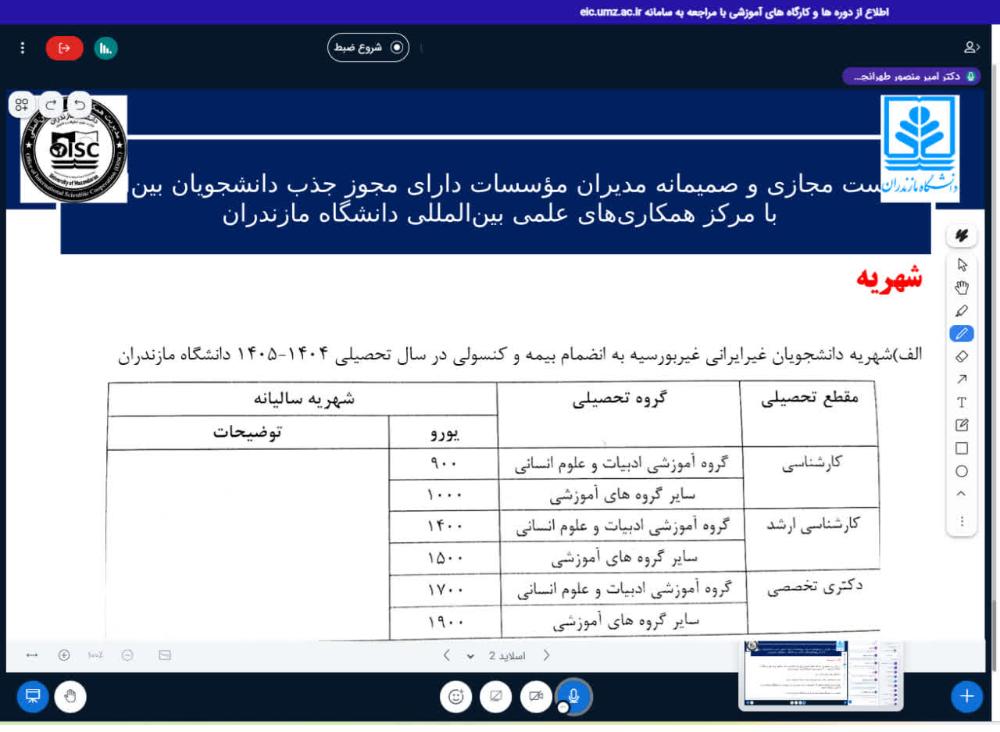 نخستین نشست مجازی مدیریت همکاری‌های علمی بین‌المللی دانشگاه مازندران با مدیران موسسات جذب دانشجوی بین الملل دارای مجوز از وزارت عتف