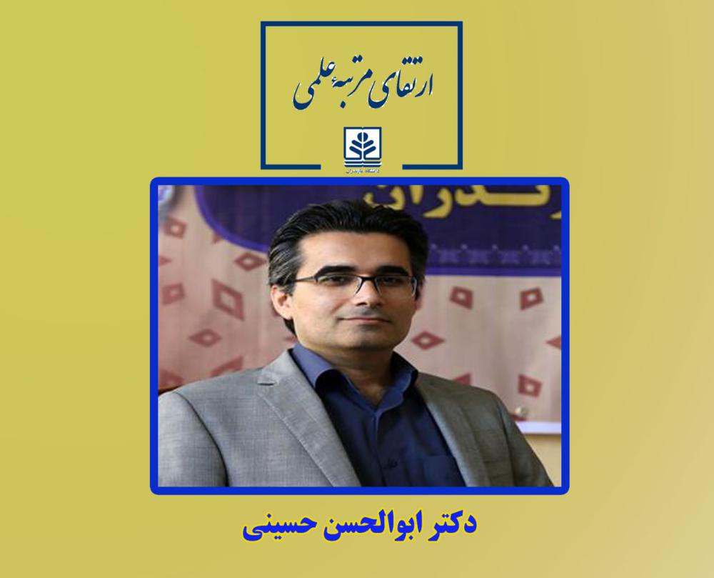 ارتقای مرتبه علمی عضو هیات علمی دانشکده علوم اقتصادی و اداری دانشگاه مازندران
