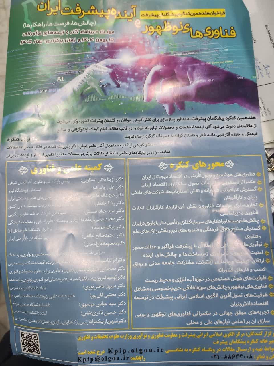 مرکز الگوی اسلامی ایرانی پیشرفت و معاونت فناوری و نوآوری وزارت علوم تحقیقات و فناوری برگزار می کند: فراخوان هفدهمین کنگره پیشگامان پیشرفت 