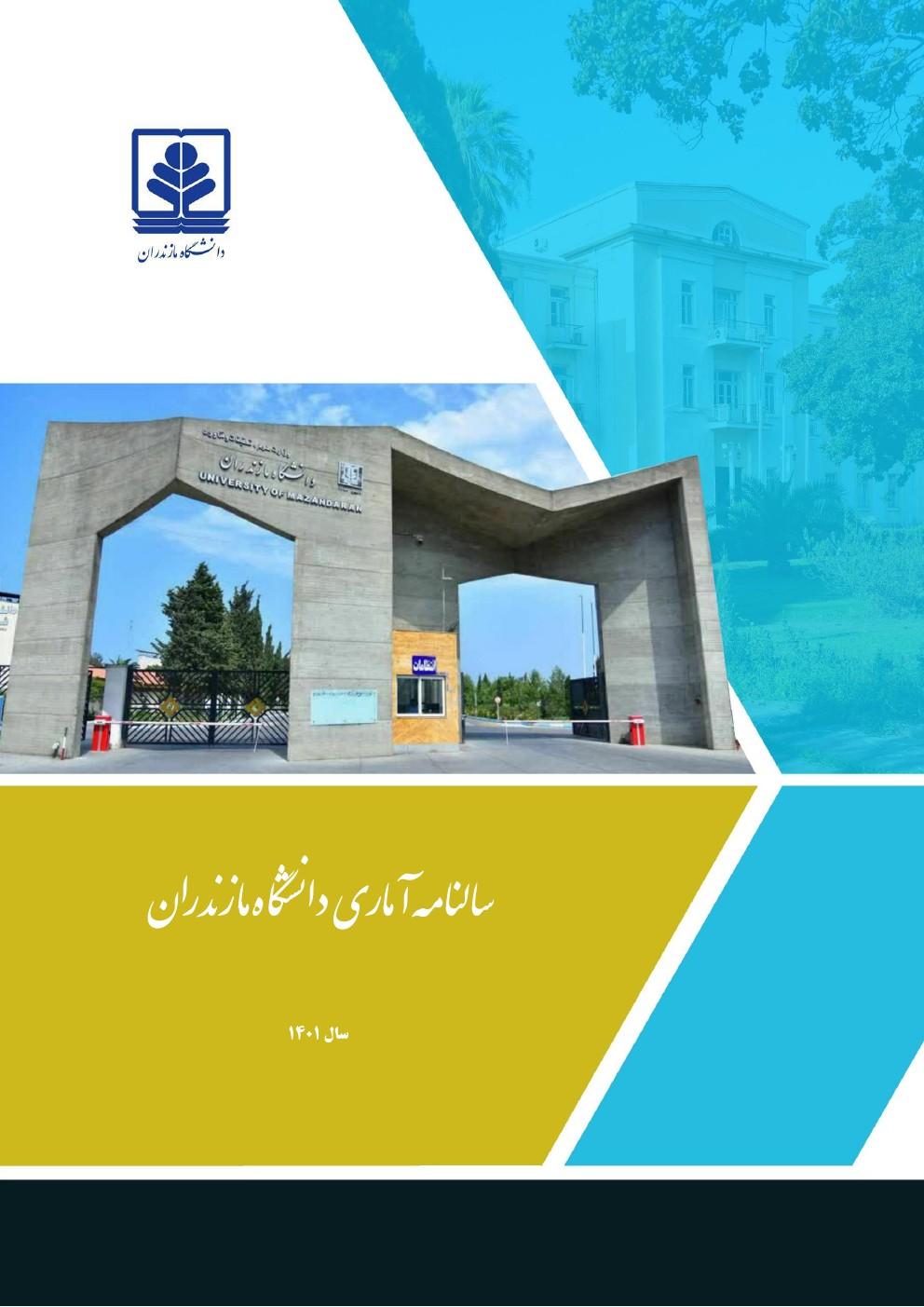سالنامه آماری سال 1401 دانشگاه مازندران منتشر شد