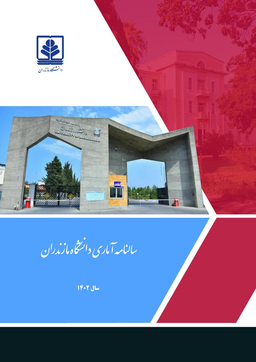 سالنامه آماری سال 1402 دانشگاه مازندران منتشر شد