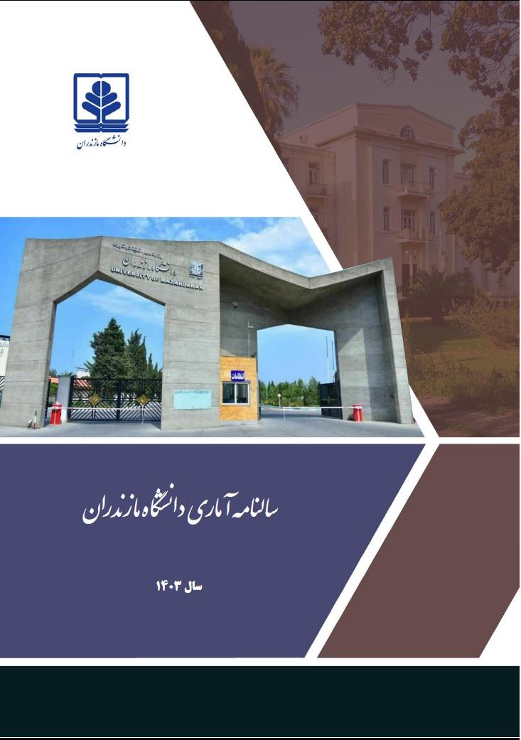 سالنامه آماری سال 1403 دانشگاه مازندران منتشر شد