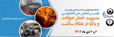 در خصوص برگزاری دومين همايش ملي دانشجويي مديريت خطر حوادث و بلايا در نظام سلامت