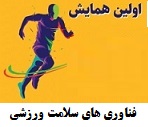اولین همایش فناوری های سلامت ورزشی دانشگاه خوارزمی