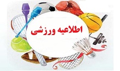 24 مین نمایشگاه بین المللی تجهیزات ورزشی