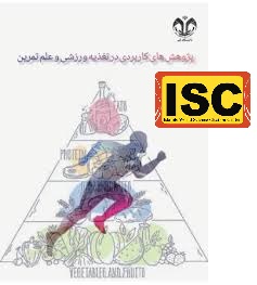 نشریه پژوهش هاي کاربردي در تغذيه ورزشي و علم تمرين-دانشگاه قم
