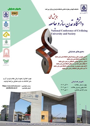 برگزاری همایش ملی دانشگاه تمدن ساز و جامعه