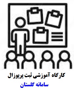 برگزاری کارگاه آموزشی ساکانه گلستان-ثبت پرپوزال