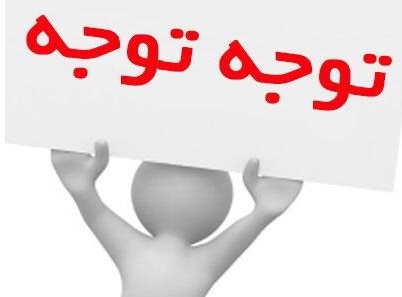 پذیرش بدون آزمون استعدادهای درخشان-دانشگاه شهید چمران