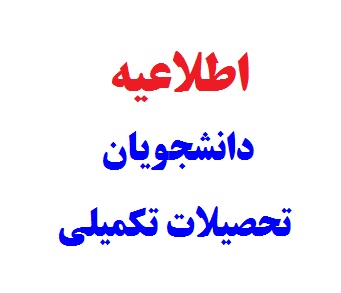 مهلت دانش آموختگی کارشناسی ارشد و قبولی آزمون جامع دکتری
