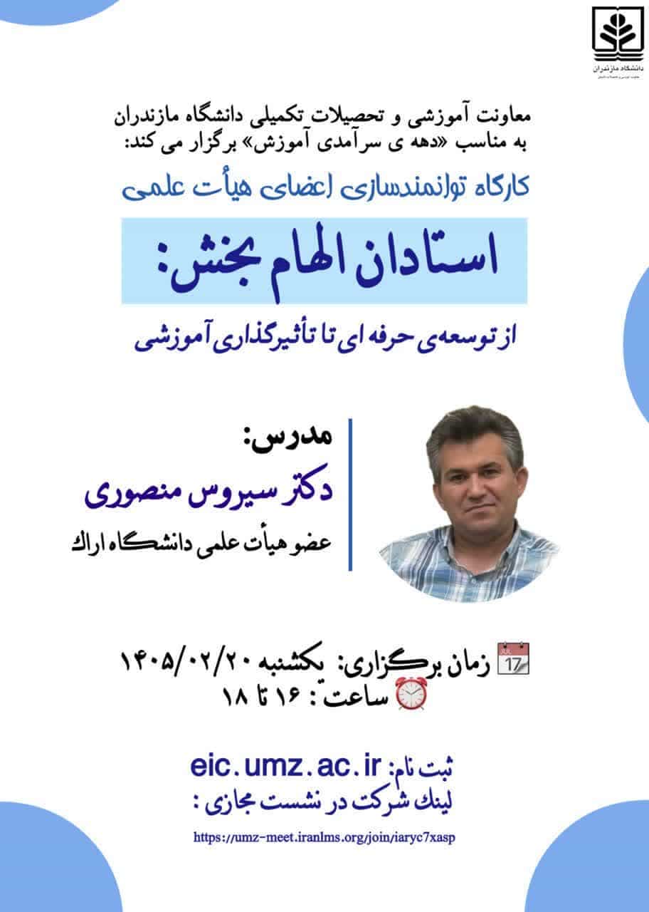 استادان الهام بخش: از توسعه‌ی حرفه ای تا تاثیرگذاری آموزشی