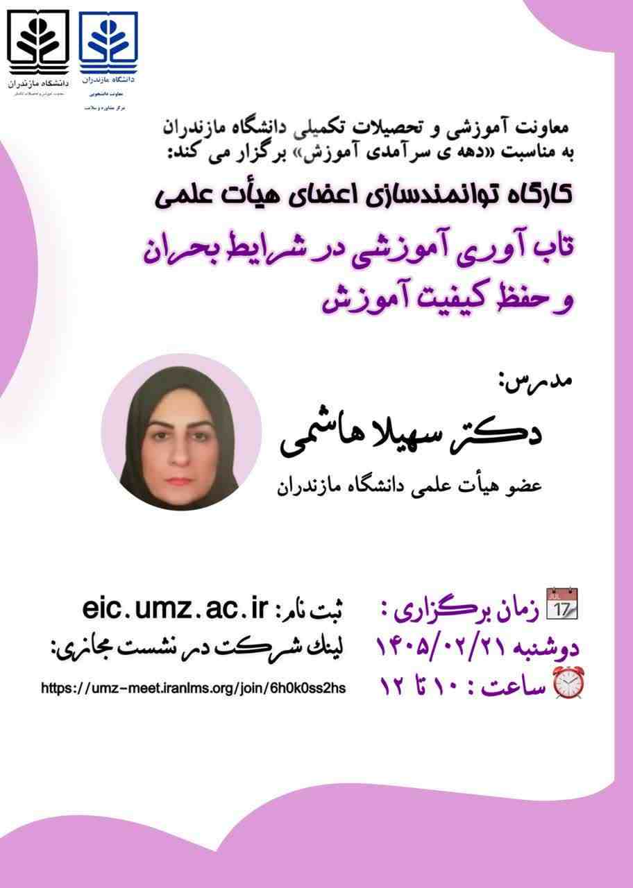 تاب‌آوری در شرایط بحران و حفظ کیفیت آموزش