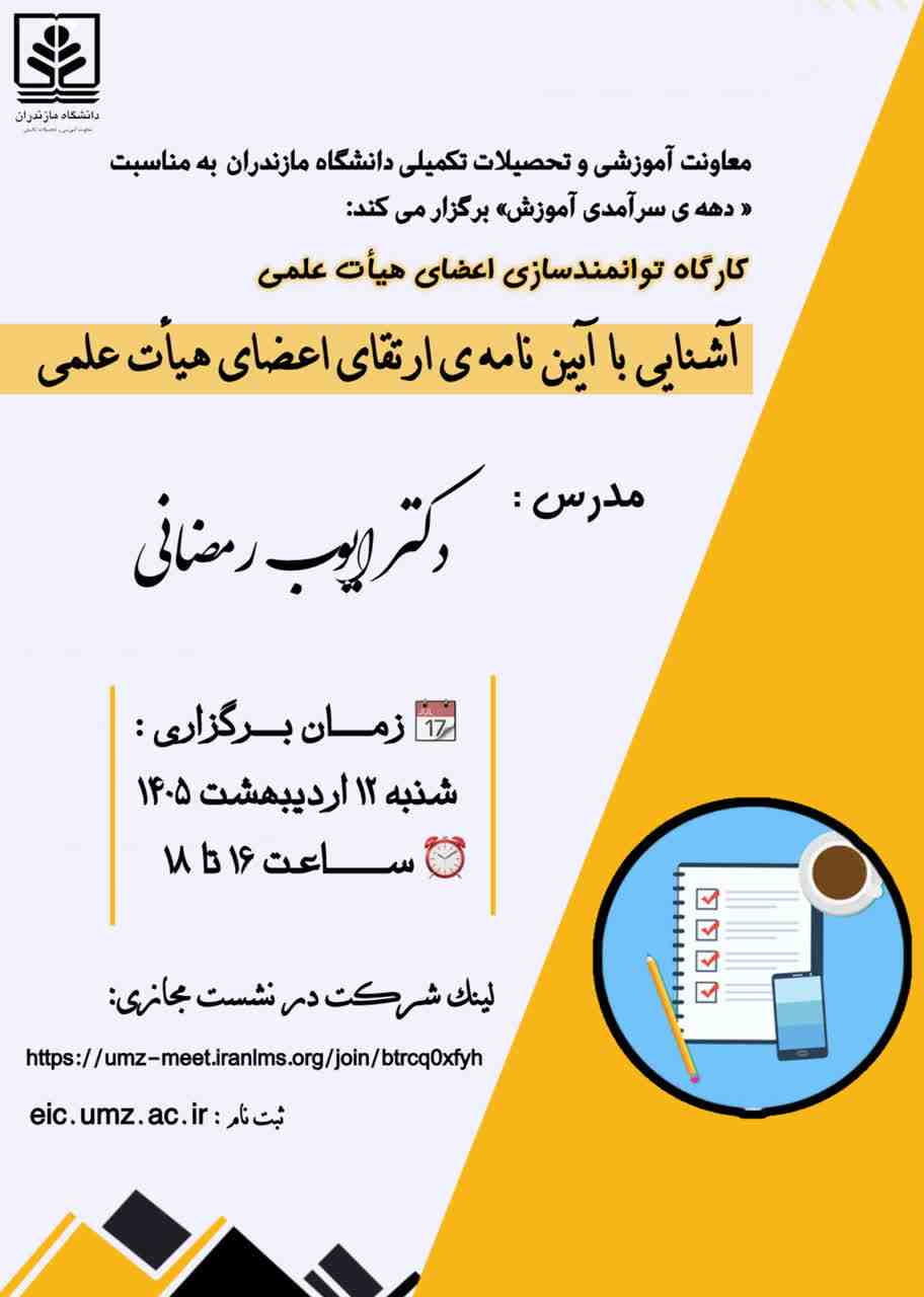 کارگاه آشنایی با آئین نامه ی ارتقای اعضای هیات علمی