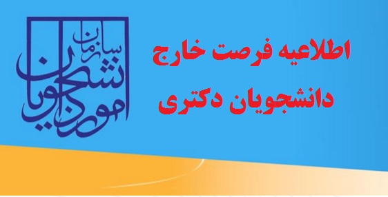 مصوبات جديد فرصت تحقيقاتي دانشجويان مقطع دکتري